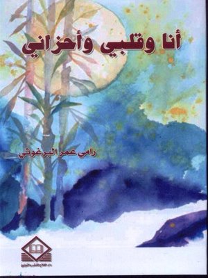 cover image of أنا وقلبي وأحزاني